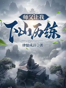 师傅让我下山成亲