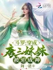 穿越斗罗大陆成了唐三的妹妹