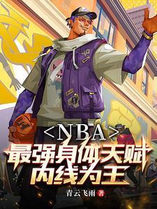 nba开局融合绿巨人全本