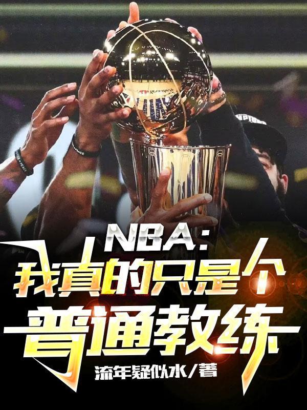 nba我真的只想