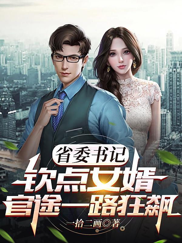 省委书记老婆