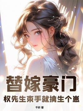 权少的替嫁新娘