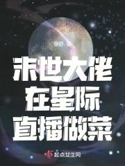 末世大佬重生星际bl