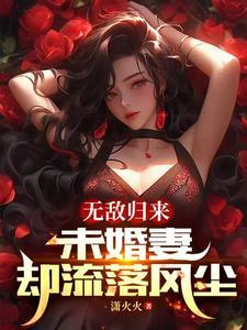 无敌归来未婚妻却流落风尘 潇火火