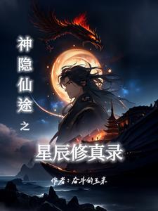 神隐txt 星零番外