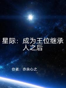 星际 王位继承