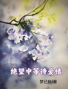 绝望中等待爱情 花语