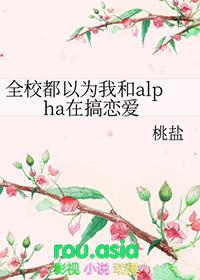 全校都以为我和alpha在搞恋爱作者桃盐