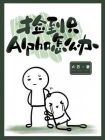 捡到一个alpha