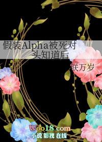 假装alpha被死对头知道后周文钰