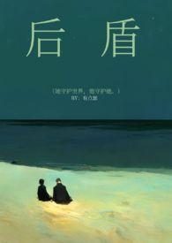 后盾和什么对应