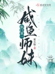 仙门第一咸鱼师妹晋江