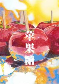 苹果糖candy apple by婆婆丁拌酱菜