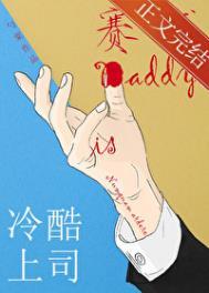 冷酷上司是赛博Daddy全文免费