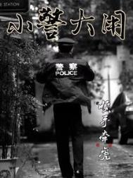 小警大用动画