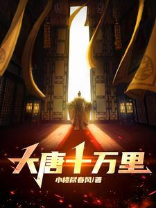 大唐十万里在线免费阅读