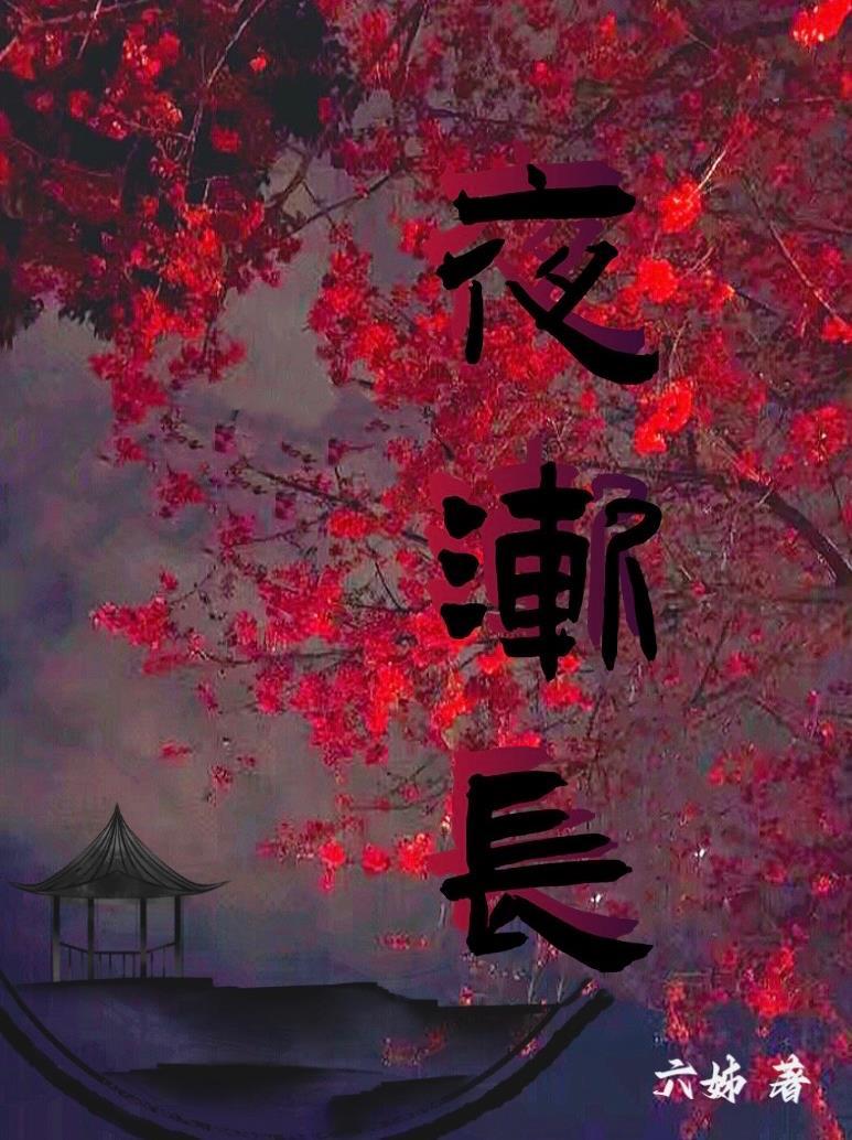 夜渐长拼音