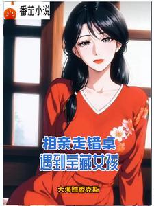 阿姨想把她女儿嫁给我