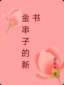 金串是什么字