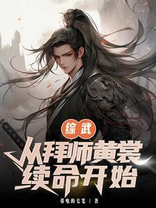 综武开局拜师张三丰