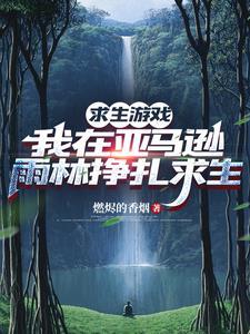 挑战荒野求生21天无马