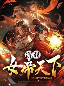 女帝天下完结破解版