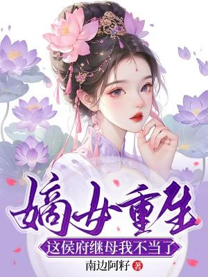 嫡女重生侯府下堂妻全文免费