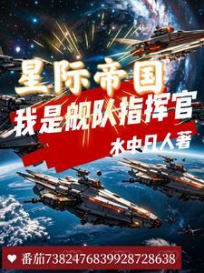 星际之开局帝国舰队