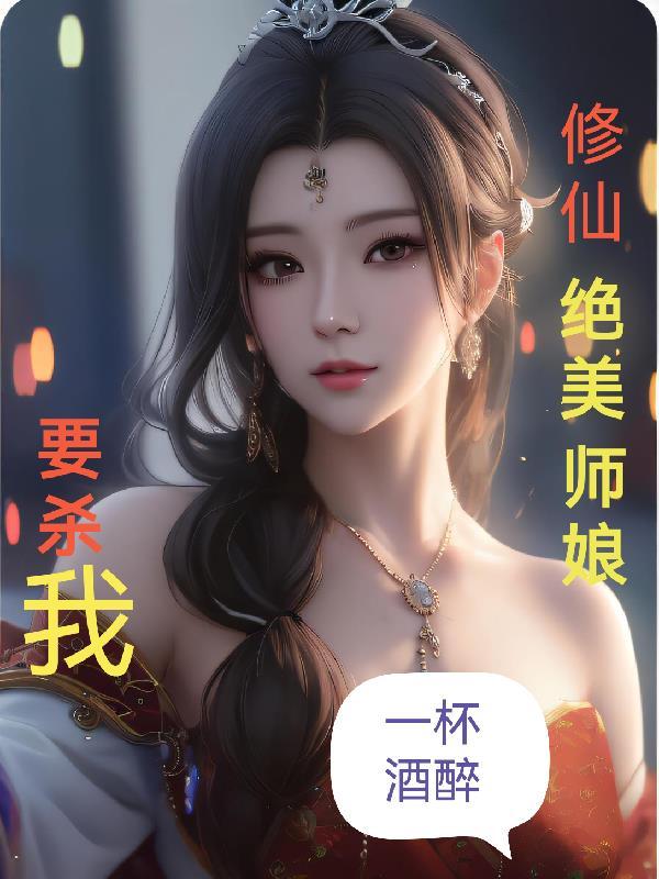 修仙 师娘