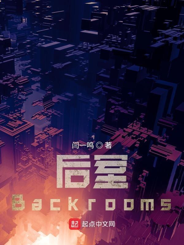 后室backrooms官网网站