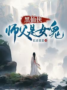 师父是女鬼