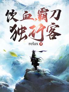 饮血霸刀独行客 relax