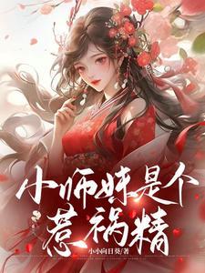 小师妹惹不得男主