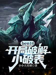 ben10游戏破解版