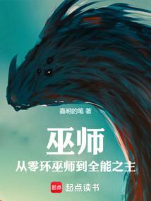 巫师从零环巫师到全能之主