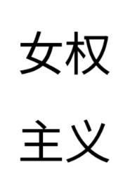 国家为何不打击女权主义