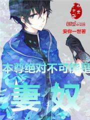 本尊绝不吃软饭漫画6