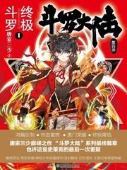 斗罗大陆4终极斗罗全集免费漫画