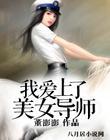 美女导师爱上我有几部