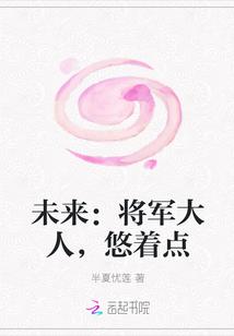 将军大人养娃日常满溢香