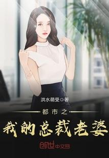 都市之总裁老婆的仙帝老公