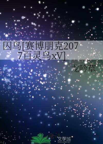 赛博朋克2077百灵鸟是好是坏