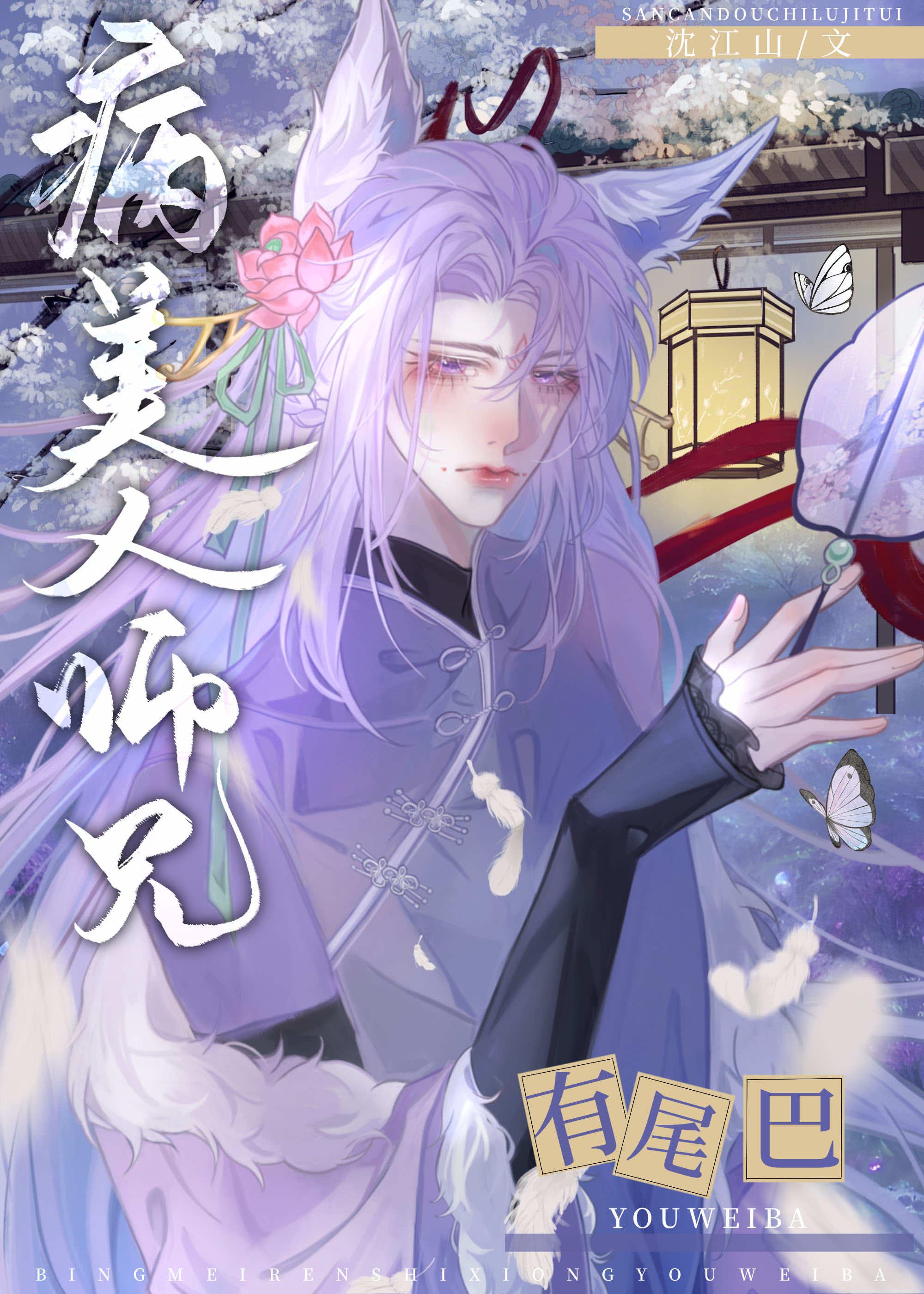 病美人师兄有尾巴TXT