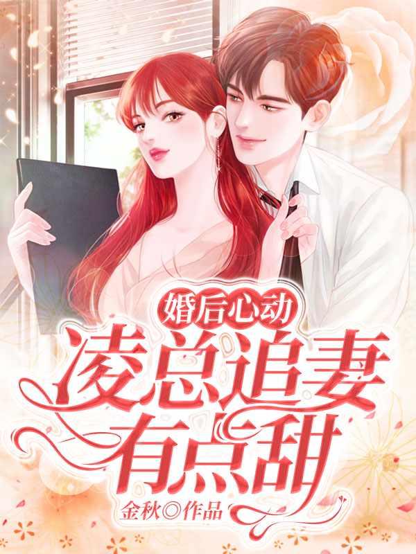 婚后心动凌总追妻有点甜全文免