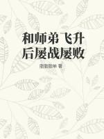 和师弟飞升后屡战屡败的