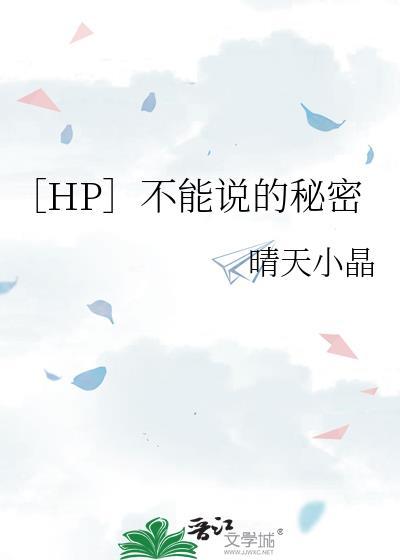 hp不能说的秘密百度txt