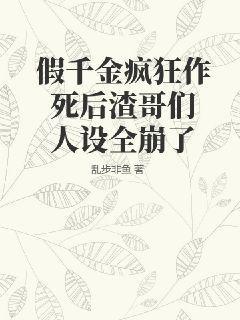 假千金疯狂作死后渣哥们人设全崩了免费