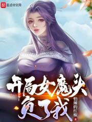 开局女魔头负了我无错版