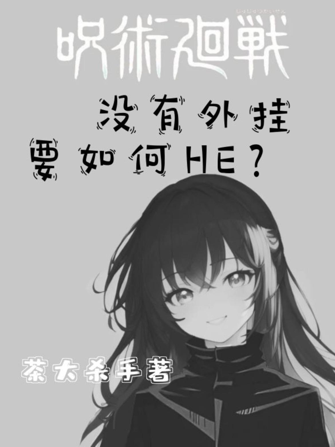 咒术回战无和谐