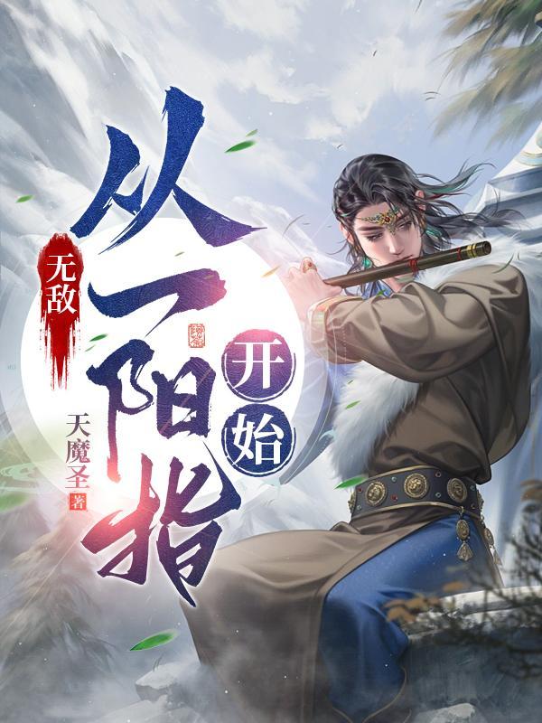 无敌从一拳武道开始 尘傲 著